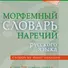 Морфемный словарь наречий русского языка - 0