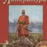 Литература. 6 кл. В 2-х ч. Часть 1. Учебник. (ФГОС) - 0