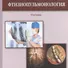 Фтизиопульмонология: учебник / 2-е изд., перераб. и доп. - 0