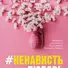 #НенавистьЛюбовь - 0