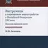 Экстремизм в современном мироустройстве и Российской Федерации XXI века. Политико-правовой аспект - 0