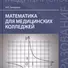 Математика для медицинских колледжей / 3-е изд. - 1