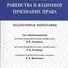 Принцип формального равенства и взаимное признание права.Коллективная монография - 0