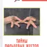 Тайны пальцевых жестов : воинские традиции мира /2-е изд. - 0