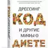 Дрессинг-код и другие мифы о диете: 11 научно обоснованных способов есть больше, напрягаться меньше и любить свое тело - 1