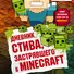 Дневник Стива, застрявшего в Minecraft. Книга 1 - 0