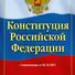 Конституция Российской Федерации с изменениями от 06.10.2022 г. - 0