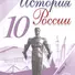 История России. 10 класс. В 6 частях. Часть 3. Учебник для общеобразовательных организаций. Учебник для детей с нарушением зрения - 0