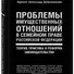 Проблемы имущественных отношений в семейном праве Российской Федерации. Теория, практика и реформа законодательства - 2