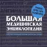 Большая медицинская энциклопедия. Актуализированное и дополненное издание бестселлера - 2