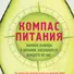 Компас питания. Важные выводы о питании, касающиеся каждого из нас - 0