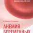 Анемия беременных - 0