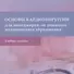 Основы кардиохирургии для менеджеров, не имеющих медицинского образования. Учебное пособие - 0