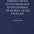 Официальное опубликование нормативных правовых актов в России.Монография.-М.:Проспект,2019. - 0