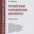 Русский язык в юридических документах. Учебное пособие - 0