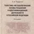 Теоретико-методологические основы розыскной и идентификационной деятельности в Российской Федерации. Монография - 0
