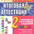 Русский язык: итоговая аттестация: 2 класс: типовые тестовые задания - 0