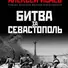 Битва за Севастополь - 0