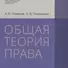 Общая теория права: учебник. 3-е издание, исправленное и дополненное - 0