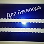 Фото отзыв 0