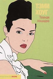Темная лошадка