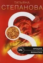 Прощай, Византия!