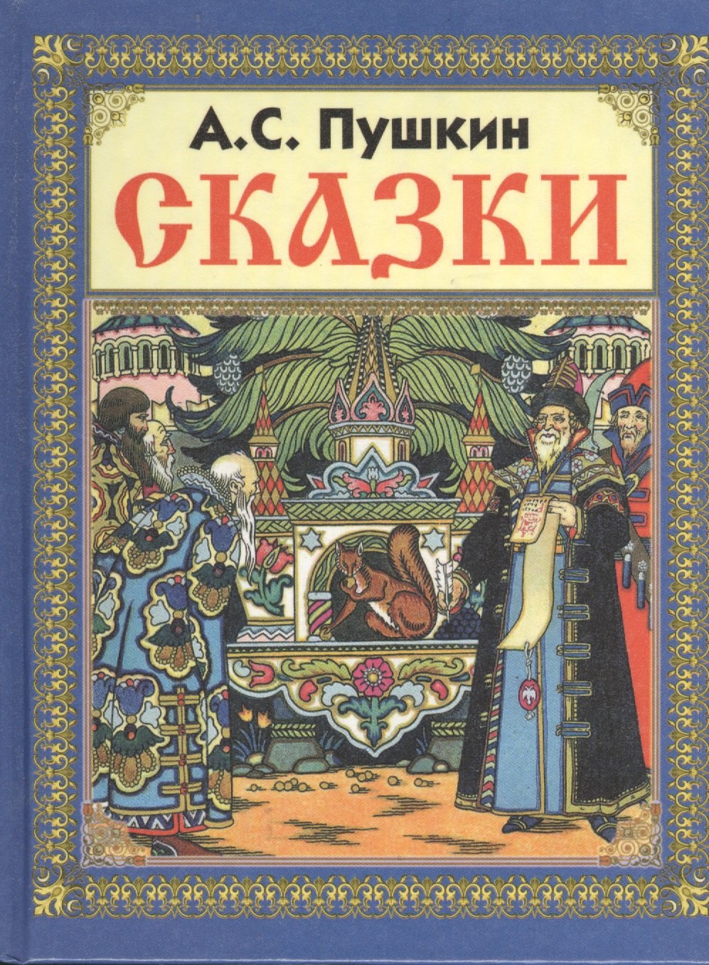 

Сказки