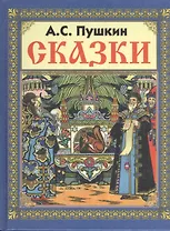 Сказки