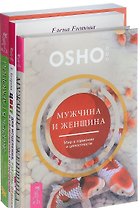 Цвет для исцеления Мужчина и женщина Жизнь в гармонии (компл. 3кн.) (0238) (упаковка)