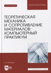 Теоретическая механика и сопротивление материалов: компьютерный практикум: учебное пособие для вузов