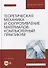 Теоретическая механика и сопротивление материалов: компьютерный практикум: учебное пособие для вузов - 0