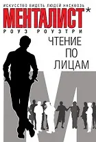 Чтение по лицам , Искусство видеть людей насквозь