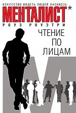 Чтение по лицам , Искусство видеть людей насквозь