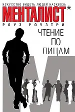Чтение по лицам , Искусство видеть людей насквозь