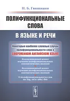 Полифункциональные слова в языке и речи