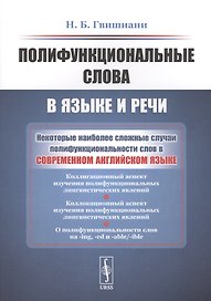Полифункциональные слова в языке и речи