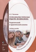 Психодиагностическая работа психолога. Теоретический и практический аспекты. Учебное пособие - 0