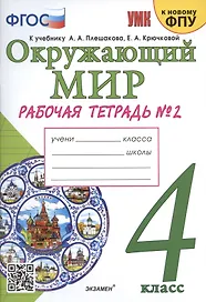 Окружающий мир. 4 класс. Рабочая тетрадь № 2. К учебнику А.А. Плешакова, Е.А. Крючковой "Окружающий мир. 4 класс. В 2-х частях. Часть 2" (М: Просвещение)