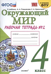 Окружающий мир. 4 класс. Рабочая тетрадь № 2. К учебнику А.А. Плешакова, Е.А. Крючковой "Окружающий мир. 4 класс. В 2-х частях. Часть 2" (М: Просвещение)