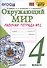 Окружающий мир. 4 класс. Рабочая тетрадь № 2. К учебнику А.А. Плешакова, Е.А. Крючковой "Окружающий мир. 4 класс. В 2-х частях. Часть 2" (М: Просвещение) - 0