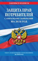 Защита прав потребителей с образцами заявлений на 2024 г.