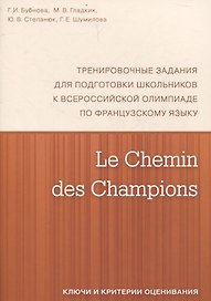 Le Chemin des Champions. Тренировочные задания для подготовки школьников к участию в заключительном этапе Всероссийской олимпиады по французскому языку. Ключи и критерии оценивания. В КОМПЛЕКТЕ С ЗАДАНИЯМИ (ISBN 978-5-4439-1887-7)