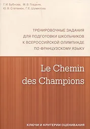 Le Chemin des Champions. Тренировочные задания для подготовки школьников к участию в заключительном этапе Всероссийской олимпиады по французскому языку. Ключи и критерии оценивания. В КОМПЛЕКТЕ С ЗАДАНИЯМИ (ISBN 978-5-4439-1887-7)