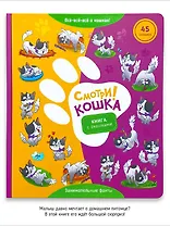 "Смотри, кошка!". Книга с окошками