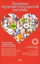 Здоровье сердечно-сосудистой системы: Домашняя медицинская энциклопедия