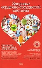 Здоровье сердечно-сосудистой системы: Домашняя медицинская энциклопедия