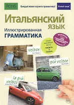 Итальянский язык. Иллюстрированная грамматика