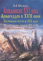Апокалипсис в XVI веке. Армагеддон в XVII веке. Всемирный потоп в XIX веке. Истребление душ в XX. Катастрофы в XXI веке