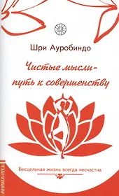 Чистые мысли - путь к совершенству. Бесцельная жизнь всегда несчастна