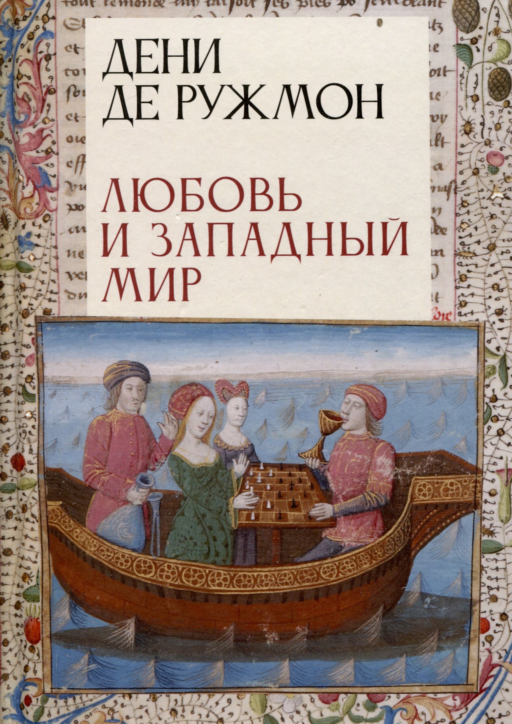 

Любовь и западный мир / пер. с фр., предисл. В. А. Ткаченко-Гильдебрандта
